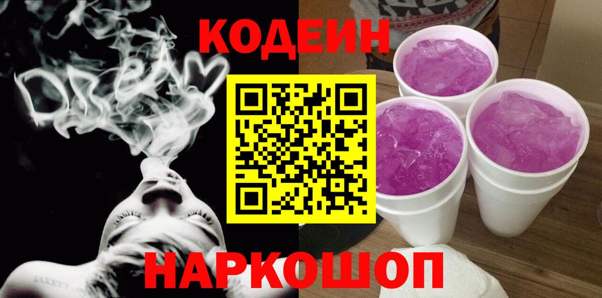 Кодеин напиток Lean (лин)  Вход с VPN  Мурино 